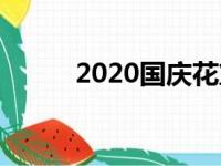 2020国庆花篮（2016国庆花篮）