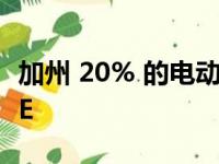 加州 20% 的电动车车主因充电问题而改用 ICE