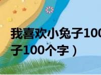 我喜欢小兔子100字三年级作文（我喜欢小兔子100个字）