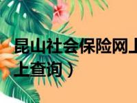 昆山社会保险网上查询官网（昆山社会保险网上查询）