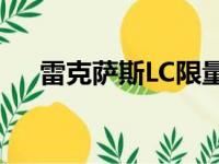 雷克萨斯LC限量版将在巴黎车展上亮相