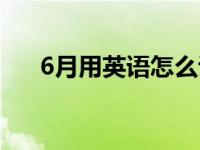 6月用英语怎么说（5月用英语怎么说）