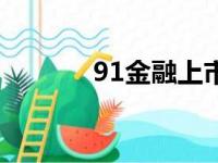 91金融上市了吗（91金融汇）