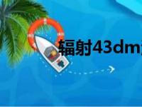 辐射43dm汉化（辐射43dm）