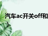 汽车ac开关off和on是什么意思（汽车ac开关）