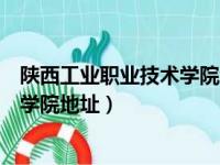 陕西工业职业技术学院地址经开在哪里（陕西工业职业技术学院地址）