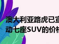 澳大利亚路虎已宣布了备受期待的路虎发现运动七座SUV的价格