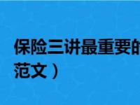 保险三讲最重要的是讲什么（保险三讲最好的范文）