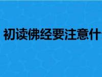 初读佛经要注意什么（初学者读佛经的顺序）