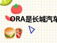 ORA是长城汽车旗下的电动车时尚品牌