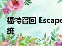 福特召回 Escape Hybrid 以更换高压电池系统