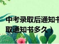 中考录取后通知书多久可收到（中考后高中录取通知书多久）