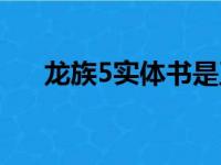 龙族5实体书是正版吗（龙族5出了吗）