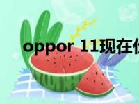 oppor 11现在价格（oppor11市场价）