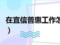 在宜信普惠工作怎么样（宜信普惠工作怎么样）