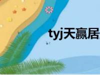 tyj天赢居最新的微博（tyj）