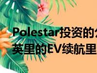 Polestar投资的公司旨在在5分钟内提供100英里的EV续航里程