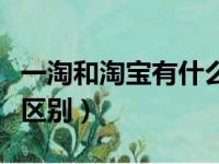 一淘和淘宝有什么区别吗（一淘和淘宝有什么区别）