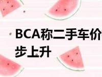 BCA称二手车价格在大流行的锁定中开始稳步上升