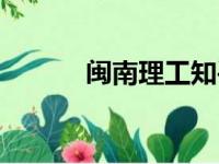 闽南理工知乎（闽南理工贴吧）