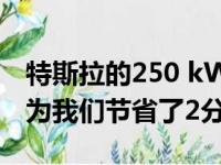 特斯拉的250 kW增压器与150 kW充电器仅为我们节省了2分钟