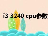 i3 3240 cpu参数睿频（i3 3240 cpu参数）