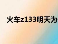 火车z133明天为什么停运了（火车z133）