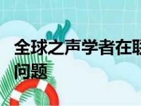 全球之声学者在联合国论坛上解决气候和性别问题