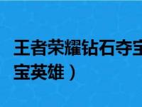 王者荣耀钻石夺宝英雄名单（王者荣耀钻石夺宝英雄）