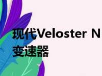 现代Veloster N自动为人民服务 获得双离合变速器