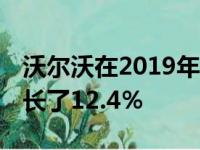 沃尔沃在2019年创造了创纪录的全球销量 增长了12.4％