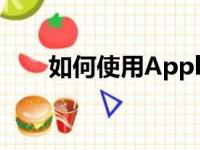 如何使用AppleWatch血氧应用程序