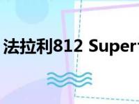 法拉利812 Superfast从Novitec获得升级包