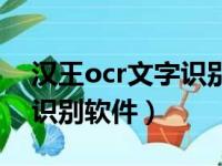 汉王ocr文字识别软件怎么样（汉王ocr文字识别软件）