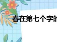 春在第七个字的诗句（七个字的诗句）