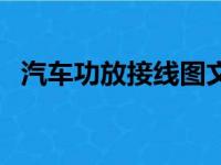 汽车功放接线图文详解（汽车功放接线图）