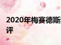 2020年梅赛德斯奔驰E级E300e的首次驾驶测评