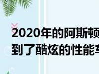 2020年的阿斯顿马丁DB11AMR将我重新带到了酷炫的性能车类