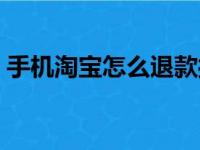 手机淘宝怎么退款操作（手机淘宝怎么退款）