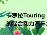 卡罗拉Touring Sports GR Sport是最畅销的混合动力汽车之一