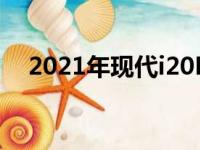 2021年现代i20N在雪中的测试是纯诗歌