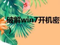 破解win7开机密码教程（破解win7开机密码）