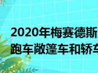 2020年梅赛德斯·奔驰AMGGT有三种风格轿跑车敞篷车和轿车