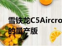 雪铁龙C5Aircross是雪铁龙Aircross概念车的量产版