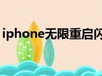 iphone无限重启闪logo（iphone无限重启）