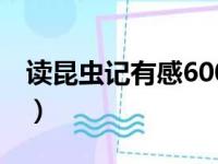 读昆虫记有感600字作文（读昆虫记有感600）