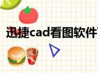 迅捷cad看图软件下载（迅捷cad看图软件）