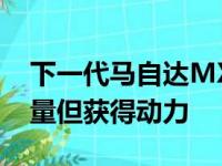 下一代马自达MX5的目标是回归基础减轻重量但获得动力