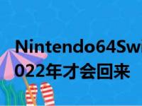 Nintendo64Switch控制器据报道缺货直到2022年才会回来