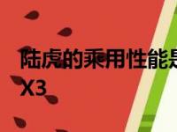 陆虎的乘用性能是否优于沃尔沃XC60或宝马X3